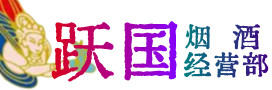 吕梁烟酒回收:茅台酒,酒瓶,洋酒,名酒,冬虫夏草,老酒,吕梁跃国烟酒经营部